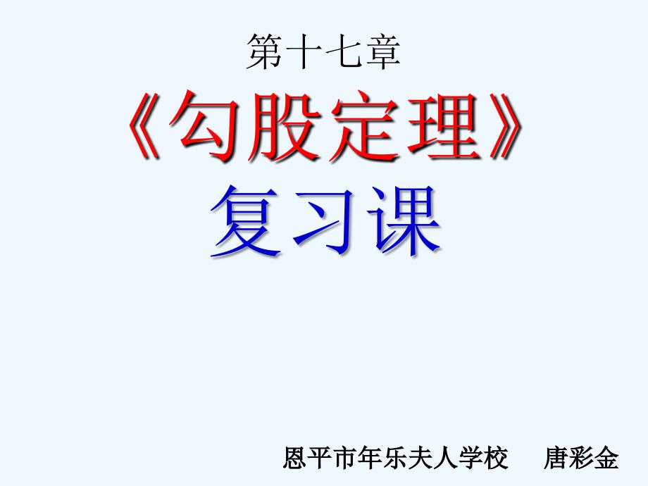 人教版数学初二下册《勾股定理》章节复习_第1页