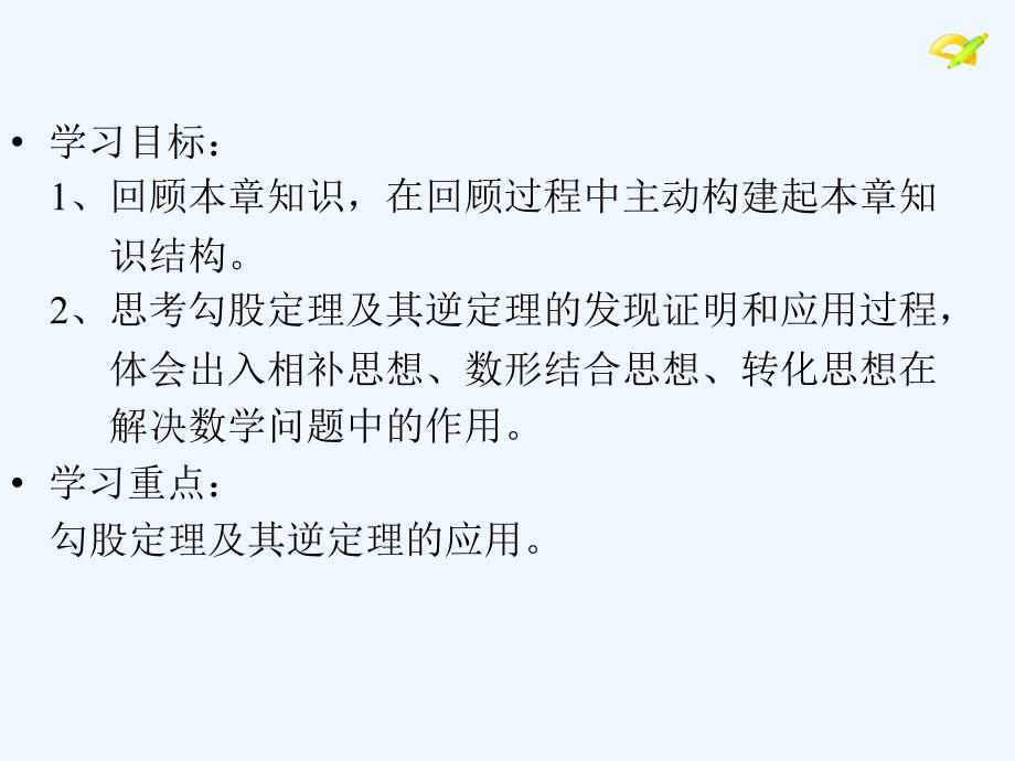 人教版数学初二下册《勾股定理》章节复习_第2页