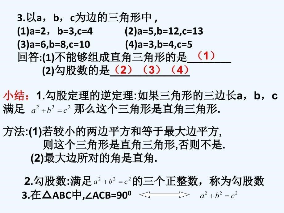 人教版数学初二下册《勾股定理》章节复习_第5页