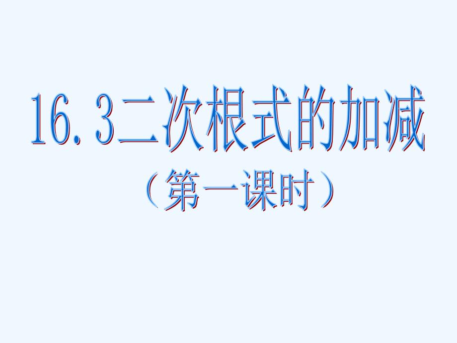 人教版数学初二下册16.3二次根式的加减_第2页