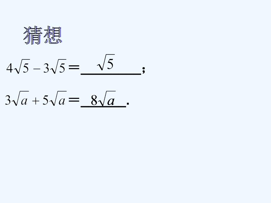 人教版数学初二下册16.3二次根式的加减_第4页