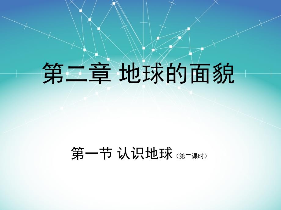 湘教版七年级地理上册第二单元地球的面貌第一节认识地球第二课时讲解_第1页