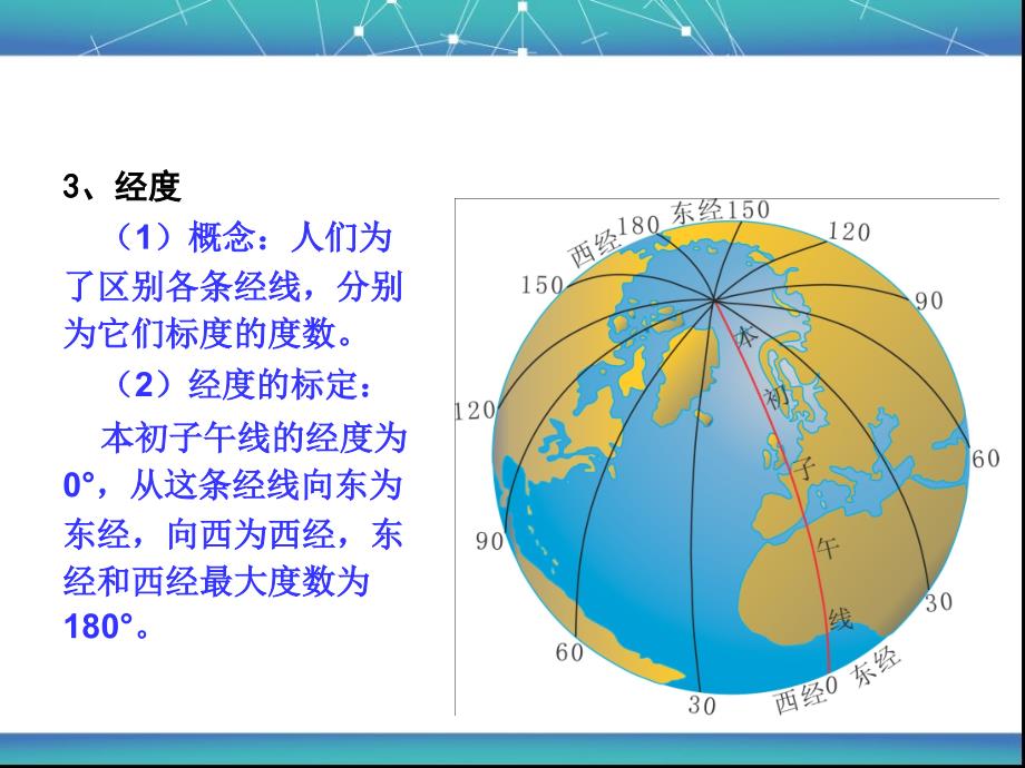 湘教版七年级地理上册第二单元地球的面貌第一节认识地球第二课时讲解_第3页