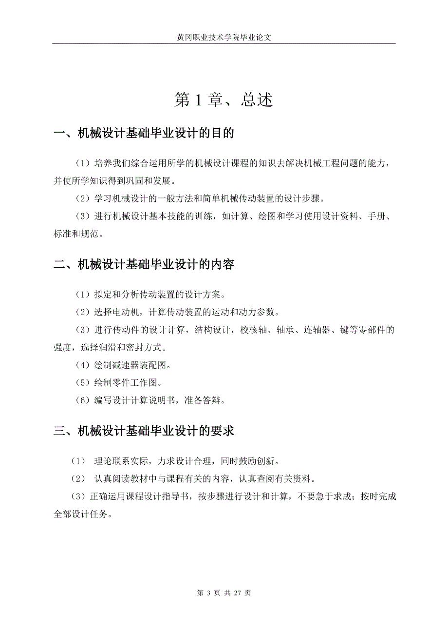 设计螺旋传输机传动装置中的一级圆柱齿轮减速器教材_第4页