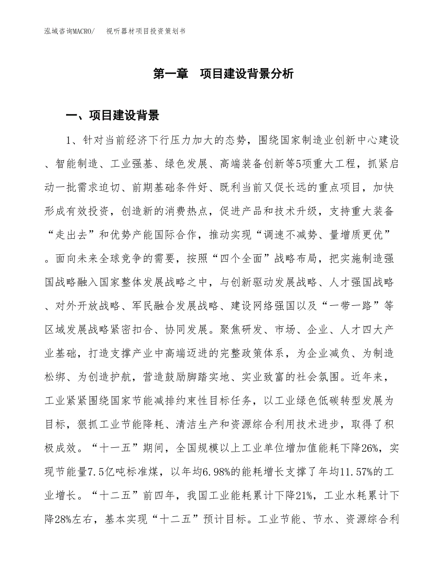 视听器材项目投资策划书.docx_第3页