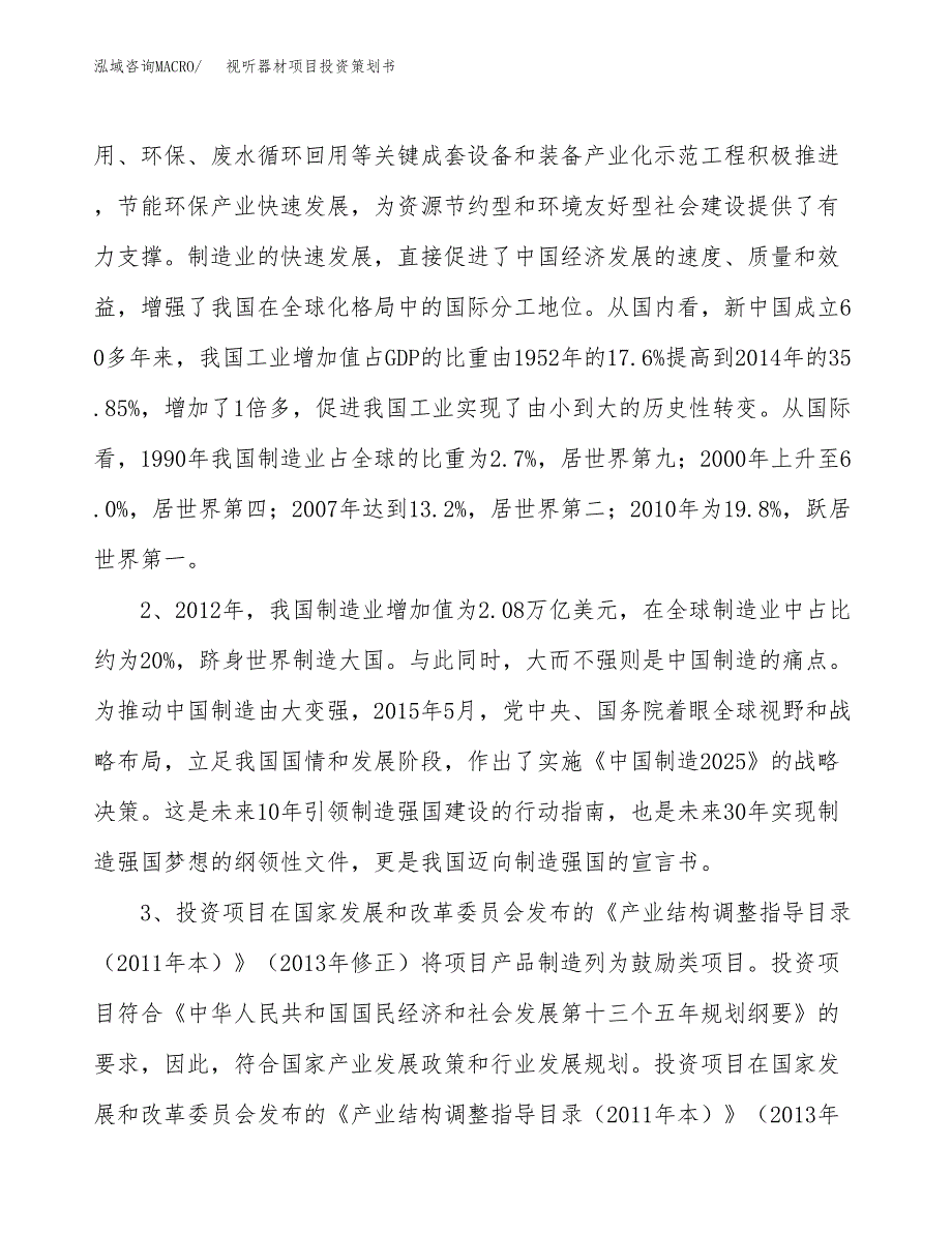 视听器材项目投资策划书.docx_第4页