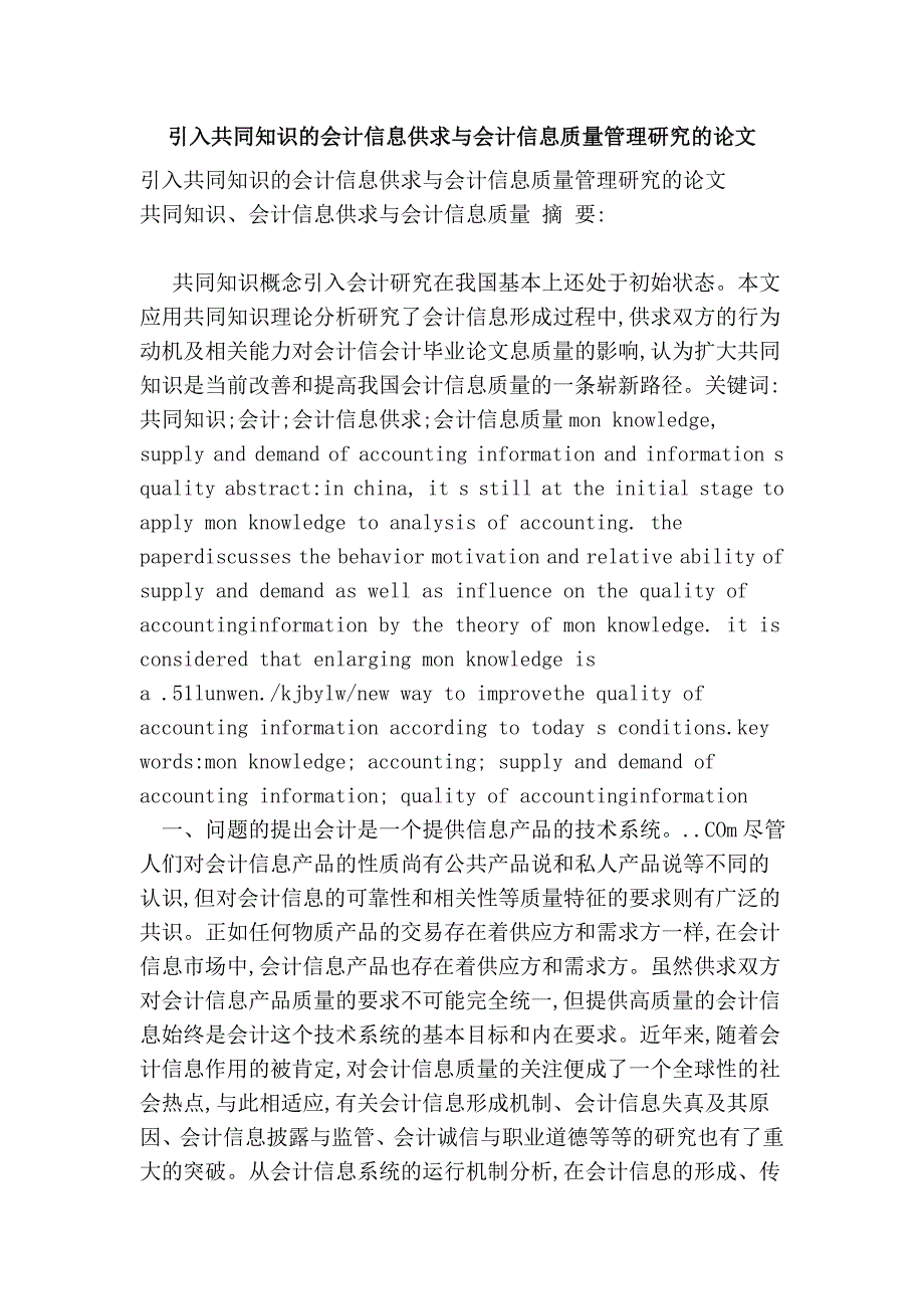 引入共同知识的会计信息供求与会计信息质量管理研究的论文(范本)_第1页