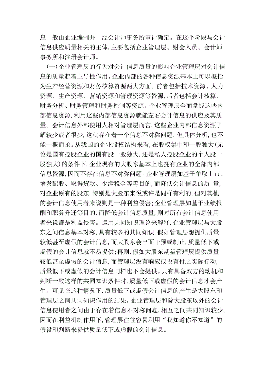 引入共同知识的会计信息供求与会计信息质量管理研究的论文(范本)_第4页