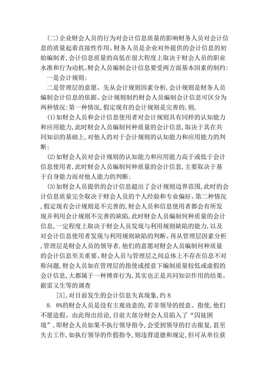 引入共同知识的会计信息供求与会计信息质量管理研究的论文(范本)_第5页