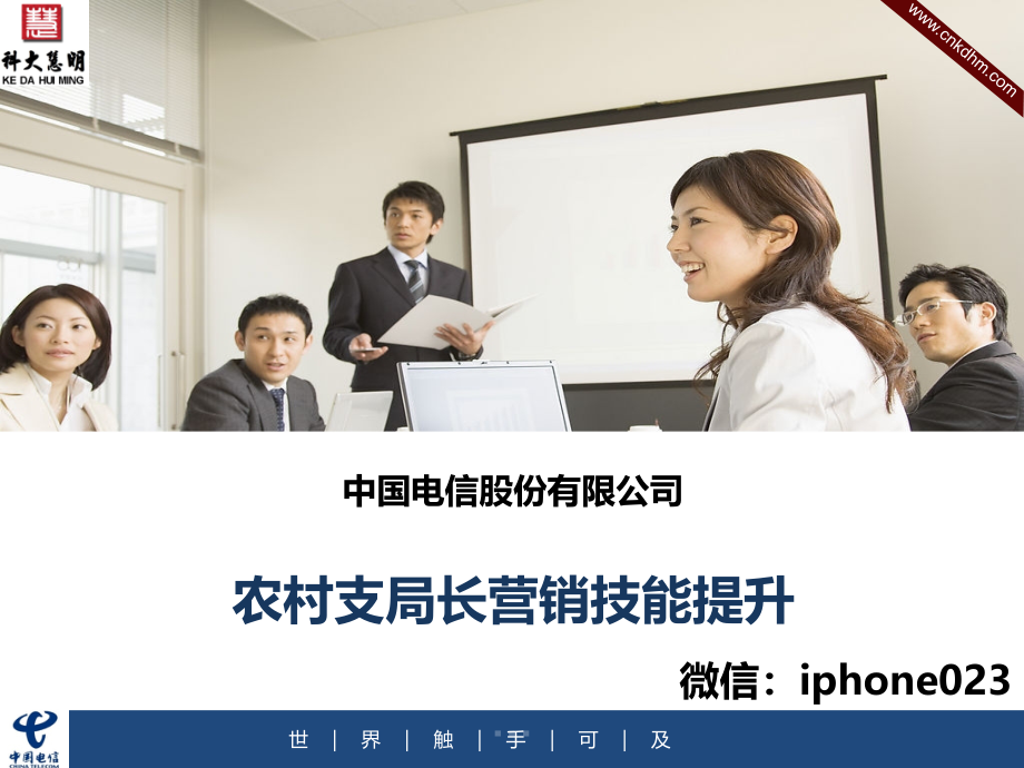 中国电信分支局长营销技能提升课程V1._第1页