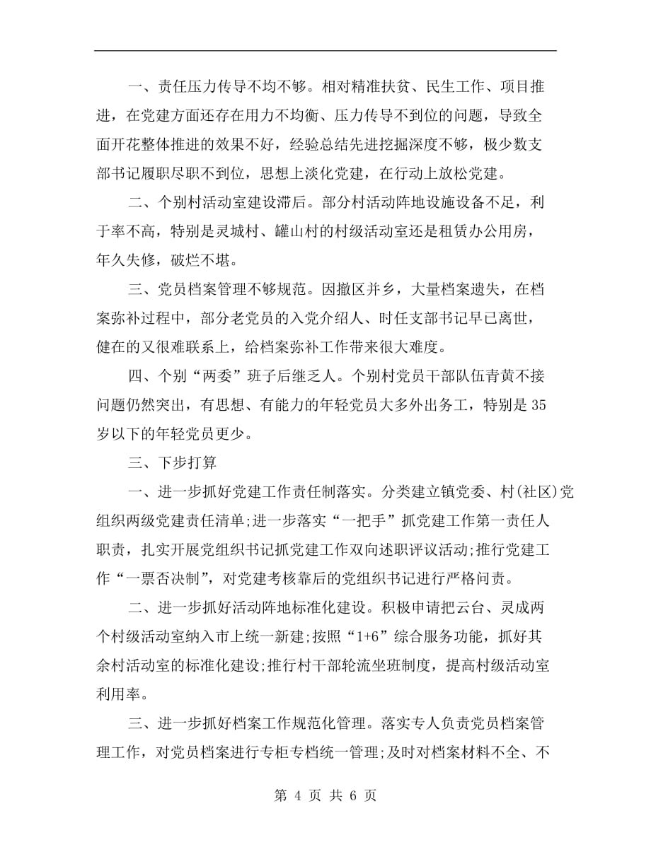 村委年上半年述职报告范文_第4页