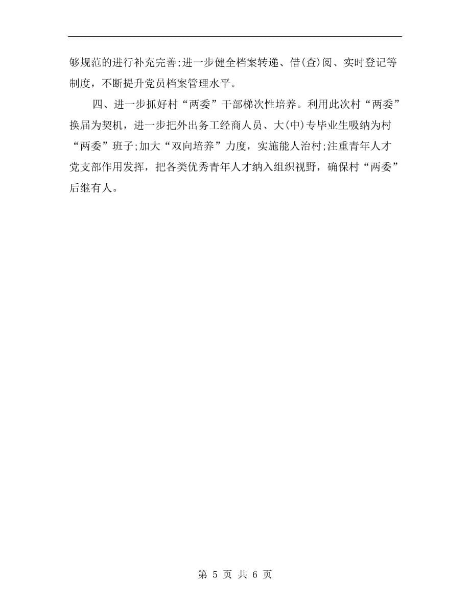 村委年上半年述职报告范文_第5页
