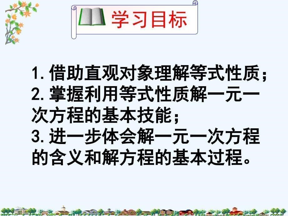 数学北师大版初一上册认识一元一次方程（2）_第5页