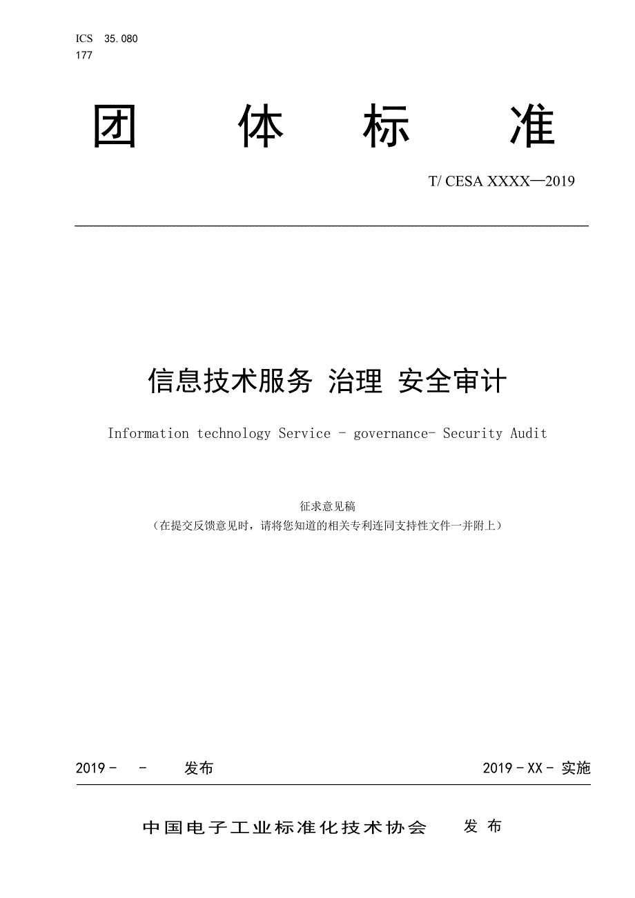 《信息技术服务治理安全审计》标准全文及编制说明_第1页