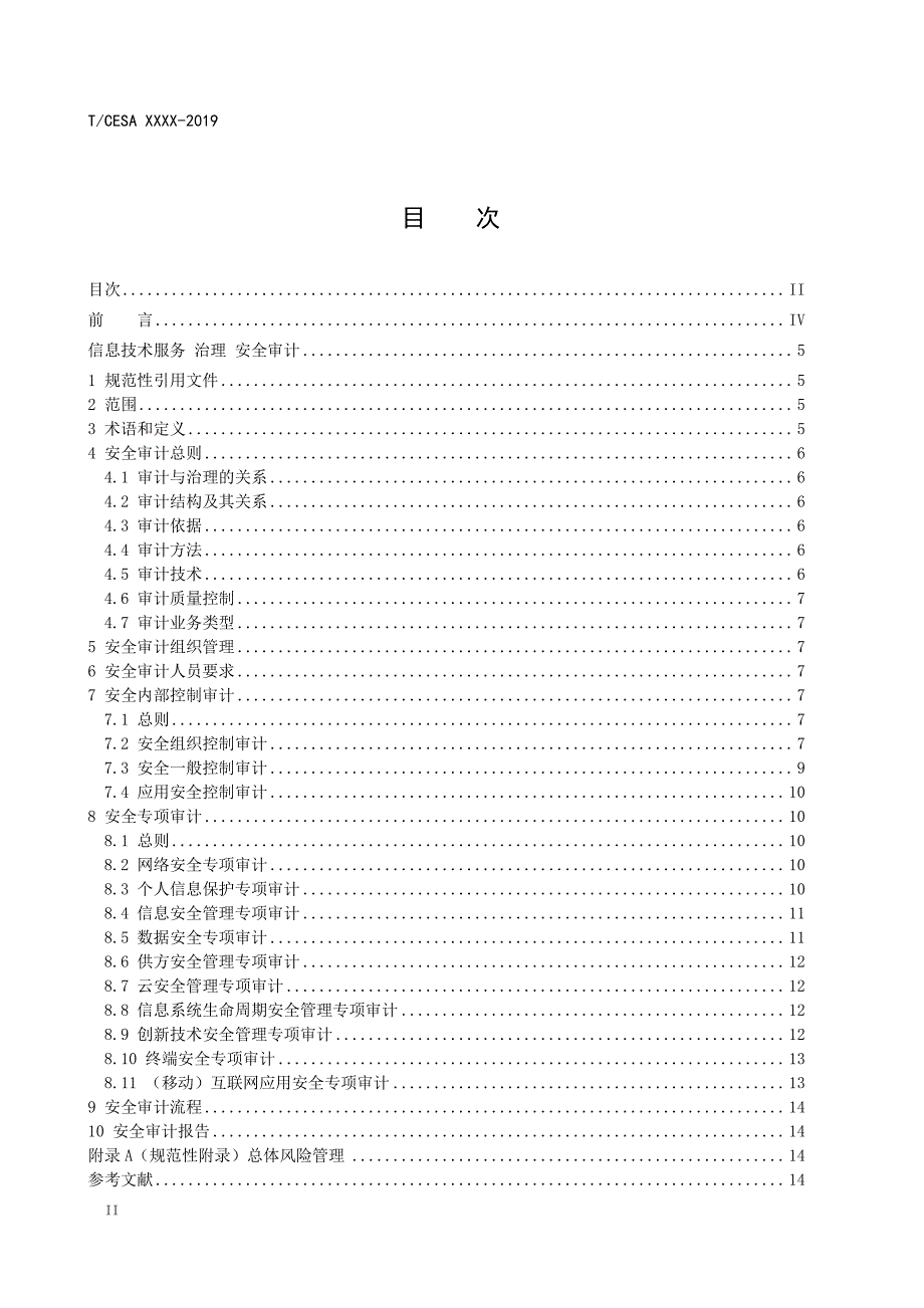 《信息技术服务治理安全审计》标准全文及编制说明_第2页