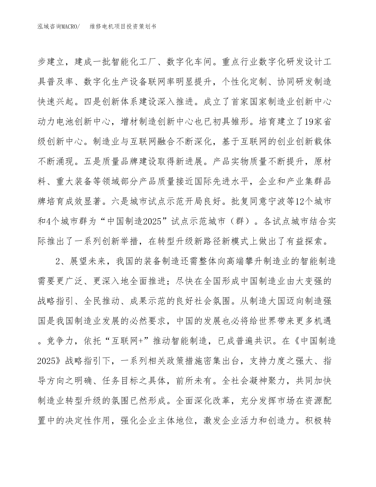 维修电机项目投资策划书.docx_第4页