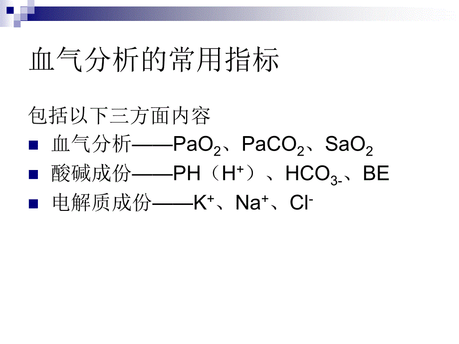 血气分析的解读及差别_第3页