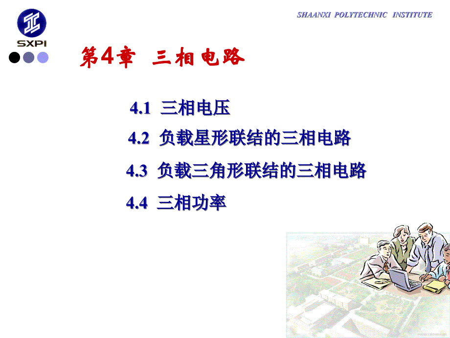 三相电路4教材_第1页