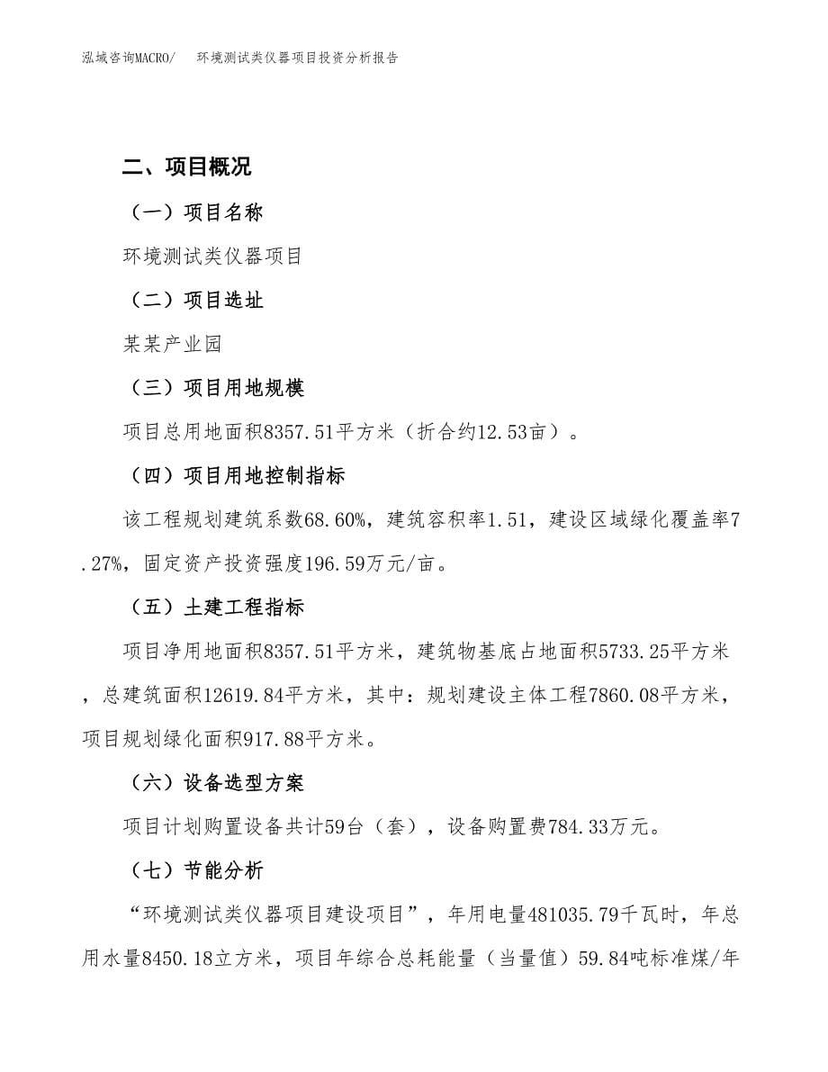 环境测试类仪器项目投资分析报告（总投资3000万元）（13亩）_第5页