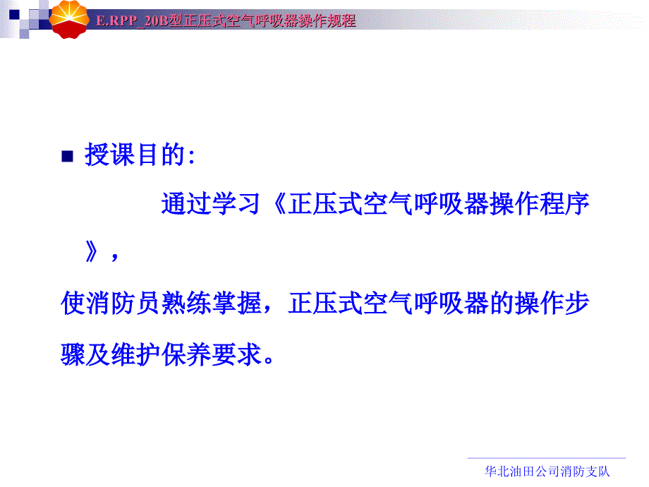 正压式空气呼吸器操作规程解读_第2页