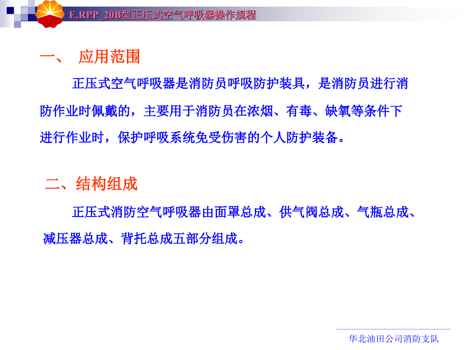 正压式空气呼吸器操作规程解读_第4页