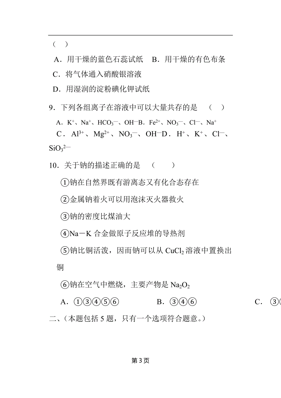 人教版-新课标高一化学必修1第一学期期末考试-精选试题(二)【含答案】_第3页