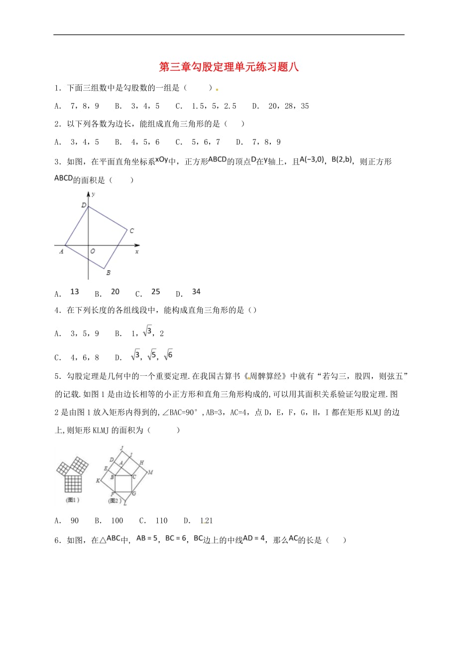 山东省龙口市兰高镇七年级数学上册第三章勾股定理单元练习八(无答案) 鲁教版五四制_第1页