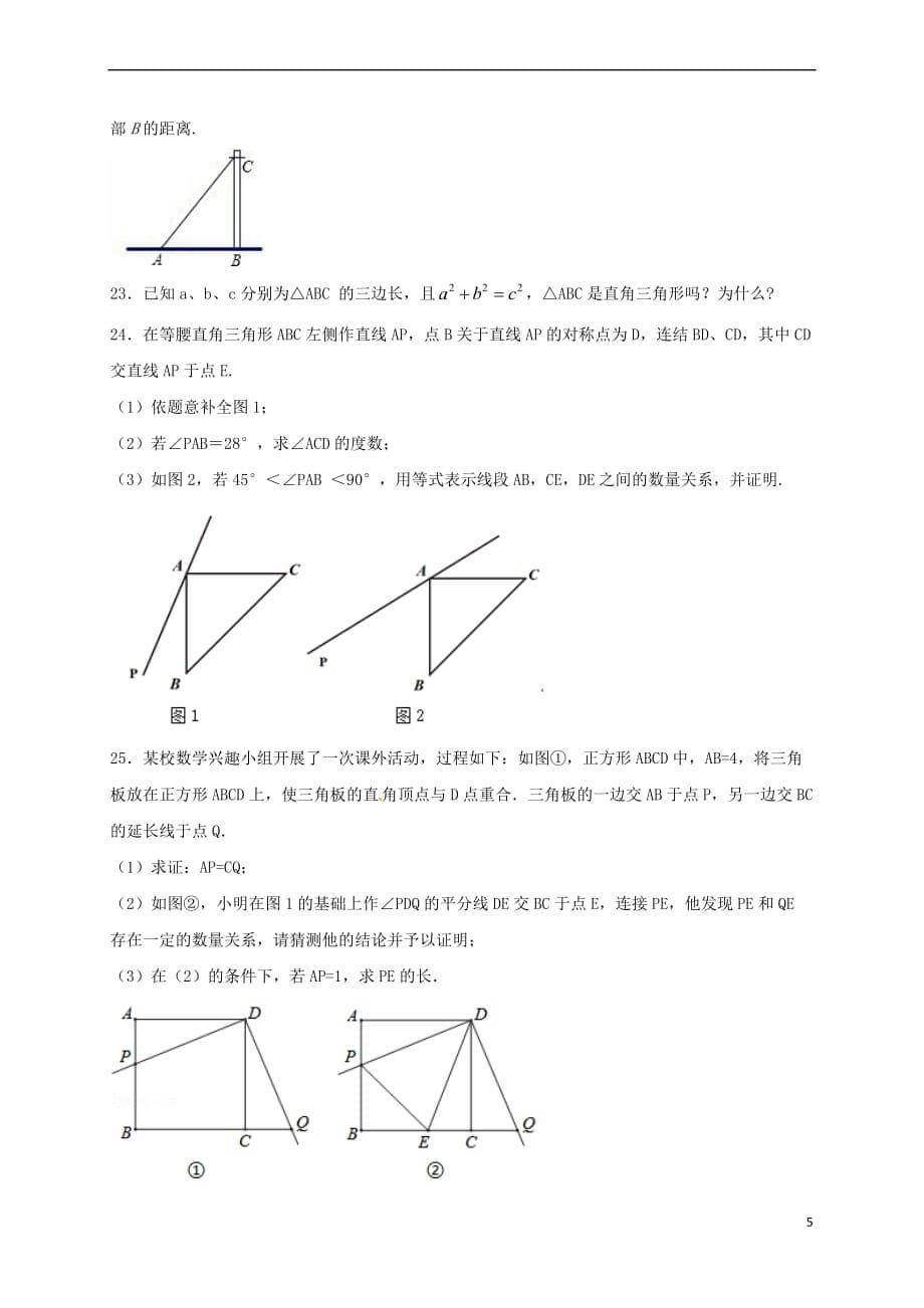 山东省龙口市兰高镇七年级数学上册第三章勾股定理单元练习八(无答案) 鲁教版五四制_第5页