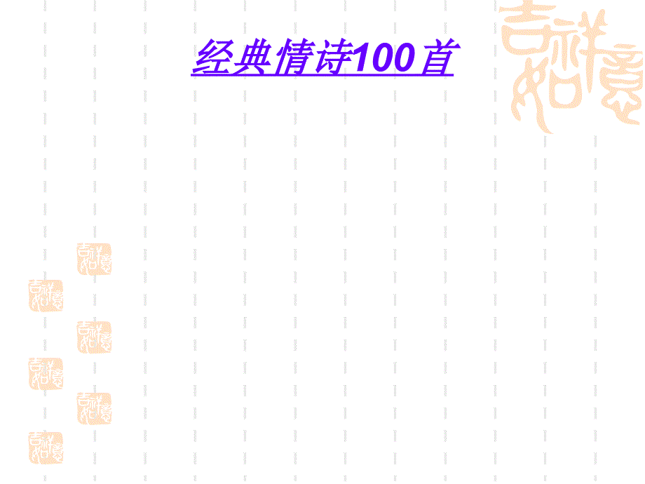 经典情诗100首._第1页