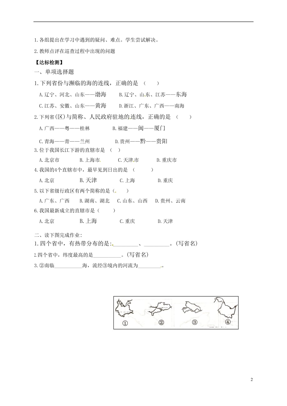 广西北海市八年级地理上册 1.1 辽阔的疆域（第2课时）学案（无答案）（新版）商务星球版_第2页