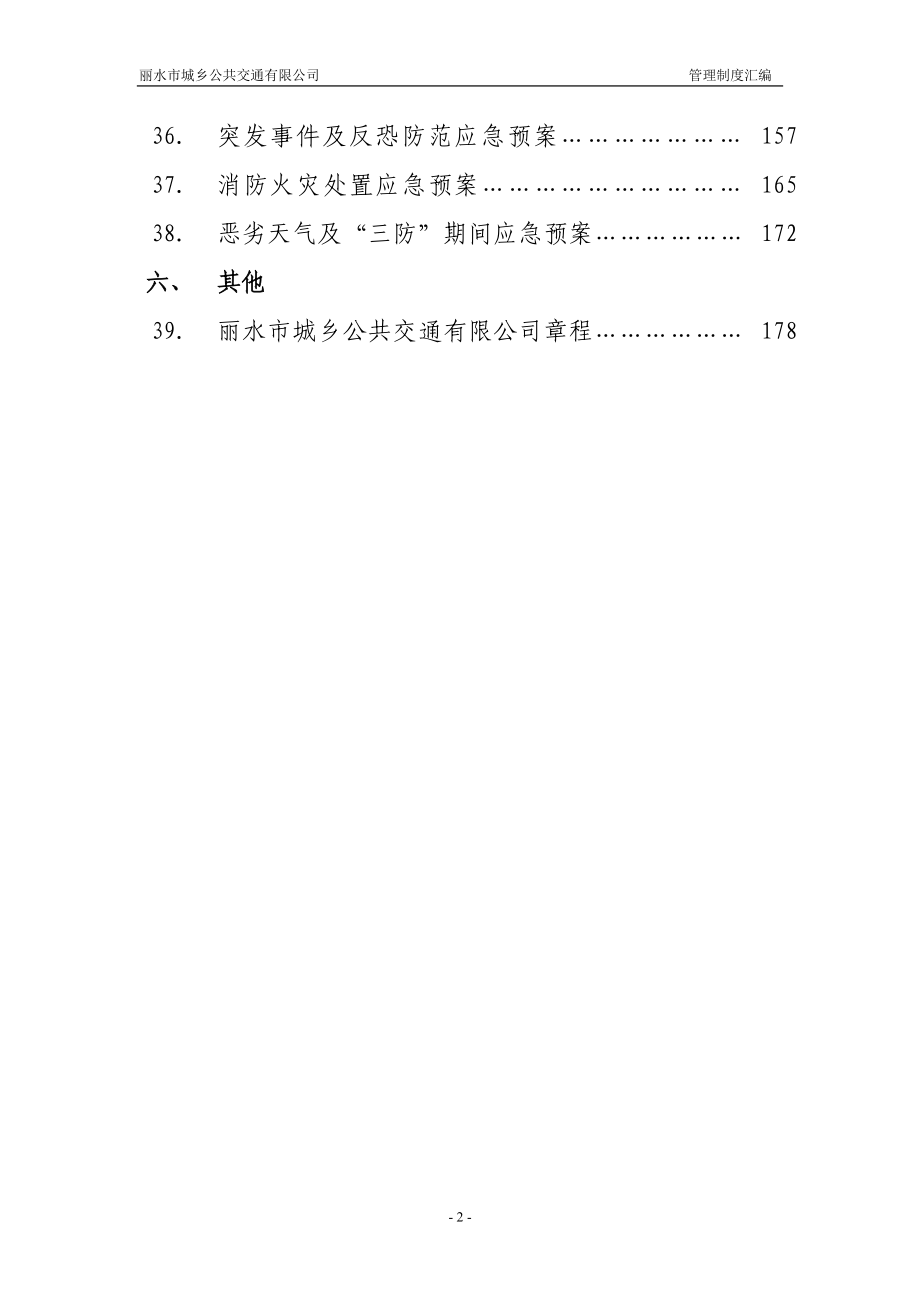 管理制度汇编2016年10月-丽水城乡公共交通有限公司_第4页