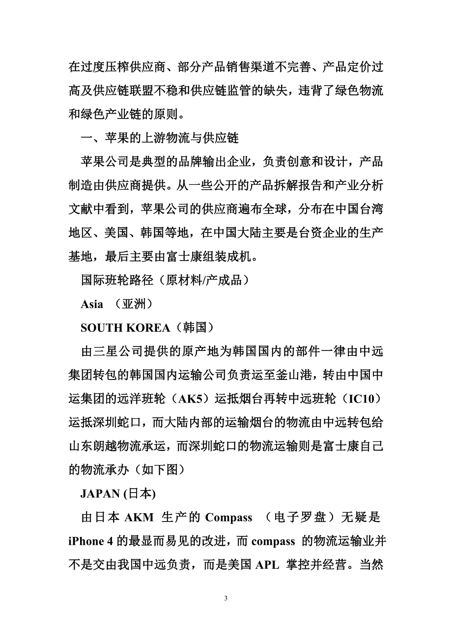 苹果公司的供应链模式（范文2篇）_第3页