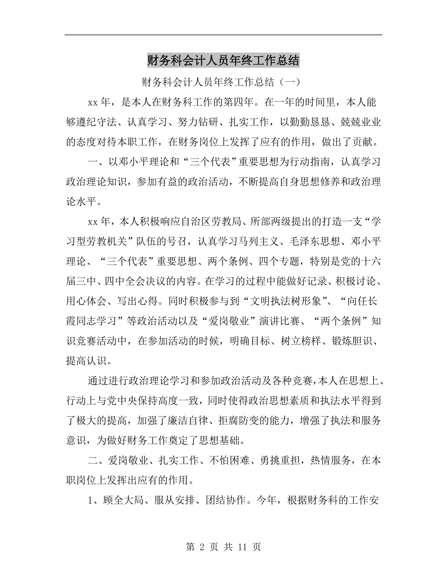 财务科会计人员年终工作总结_第2页