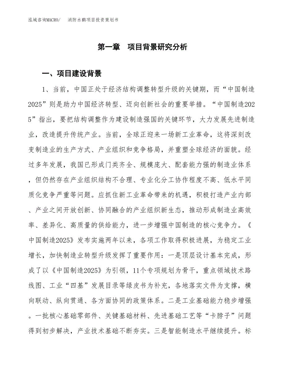 消防水鹤项目投资策划书.docx_第3页