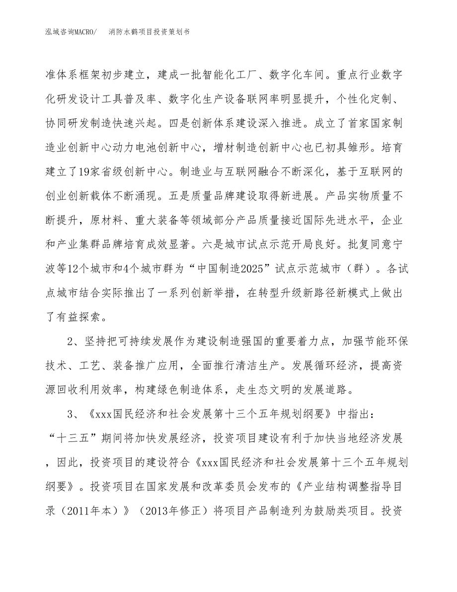 消防水鹤项目投资策划书.docx_第4页