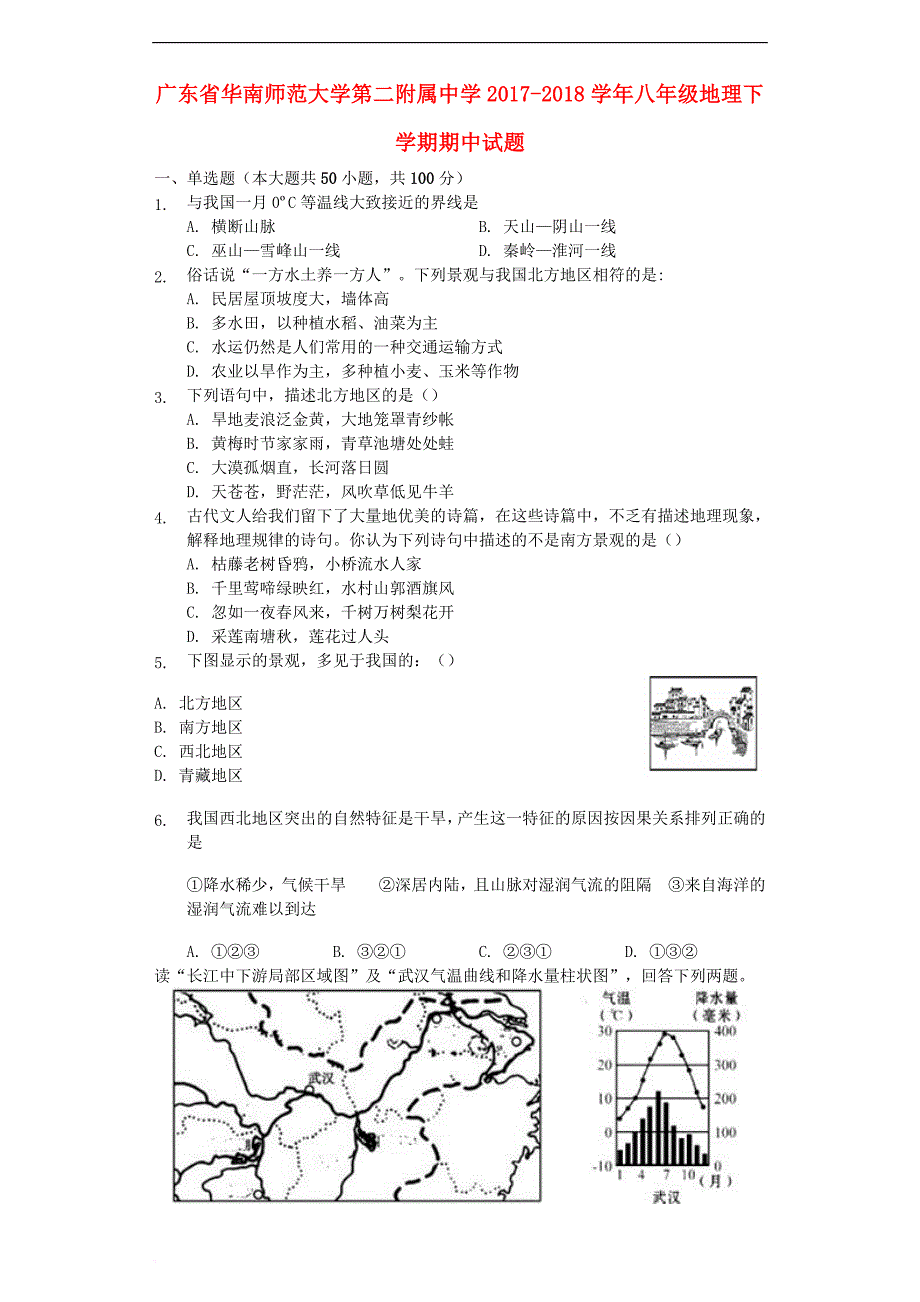 广东省华南师范大学第二附属中学2017－2018学年八年级地理下学期期中试题 新人教版_第1页