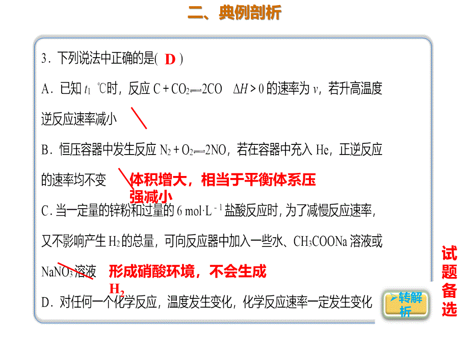 2020年高考化学一轮复习考点《7.1.2 影响化学反应速率的因素》_第3页