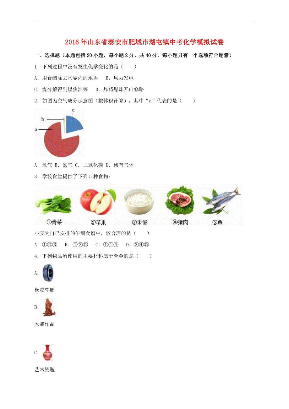 山东省泰安市肥城市湖屯镇2016年中考化学模拟试卷(含解析)_第1页