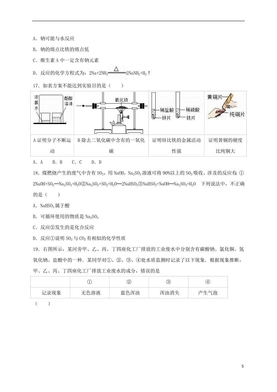 山东省泰安市肥城市湖屯镇2016年中考化学模拟试卷(含解析)_第5页