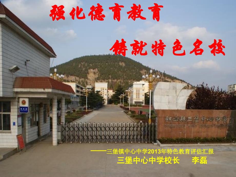 三堡镇中心中学年创建德育先进校汇报材料_第2页