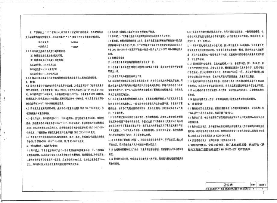 【结构专业】05G514-2 12M 实腹式钢吊车梁[中级工作制（A4A5）Q235钢_第5页