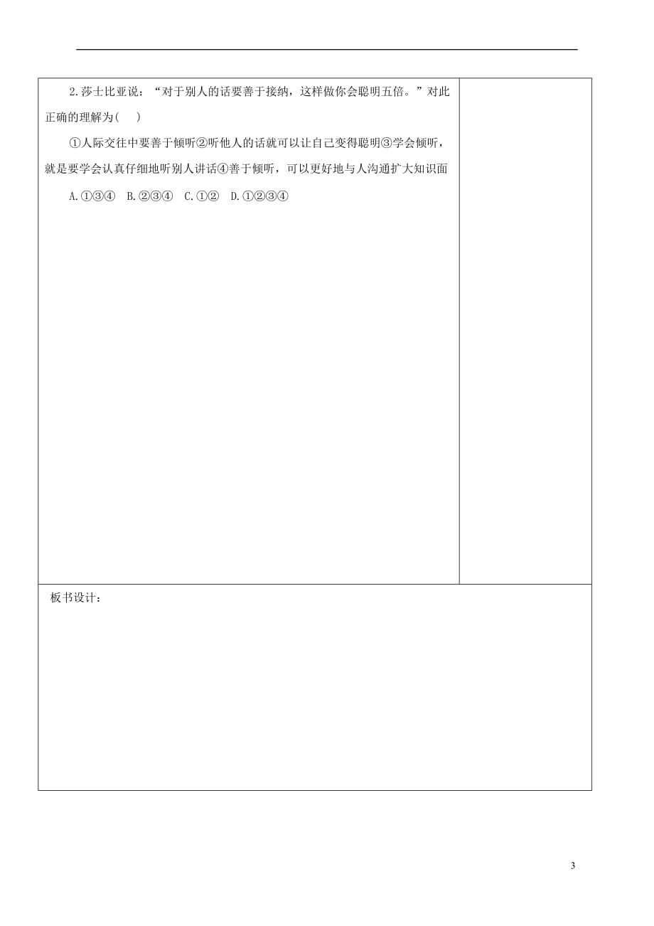 山东省郯城县八年级政治上册第2单元学会交往天地宽 第4课 掌握交往艺术 提高交往能力教案 鲁教版_第3页