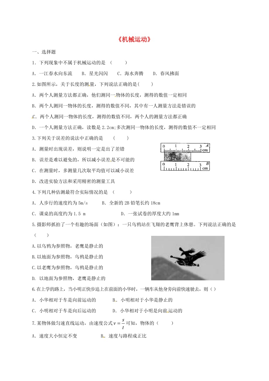 山东省青岛市八年级物理上学期第二周周末作业《机械运动》练习题(无答案)（新版）新人教版_第1页