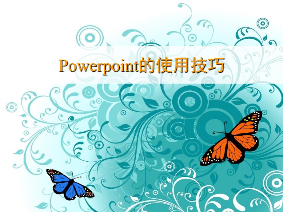 课件：PowerPoint的使用技巧培训教程_第1页