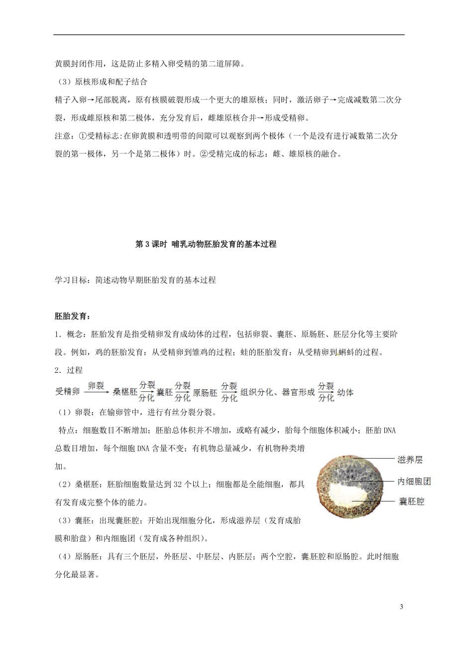 江苏省徐州市高考生物总复习选考专题三 胚胎工程学案_第3页