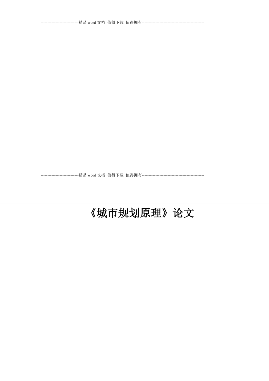 城市规划原理课程论文封面及题目_第4页