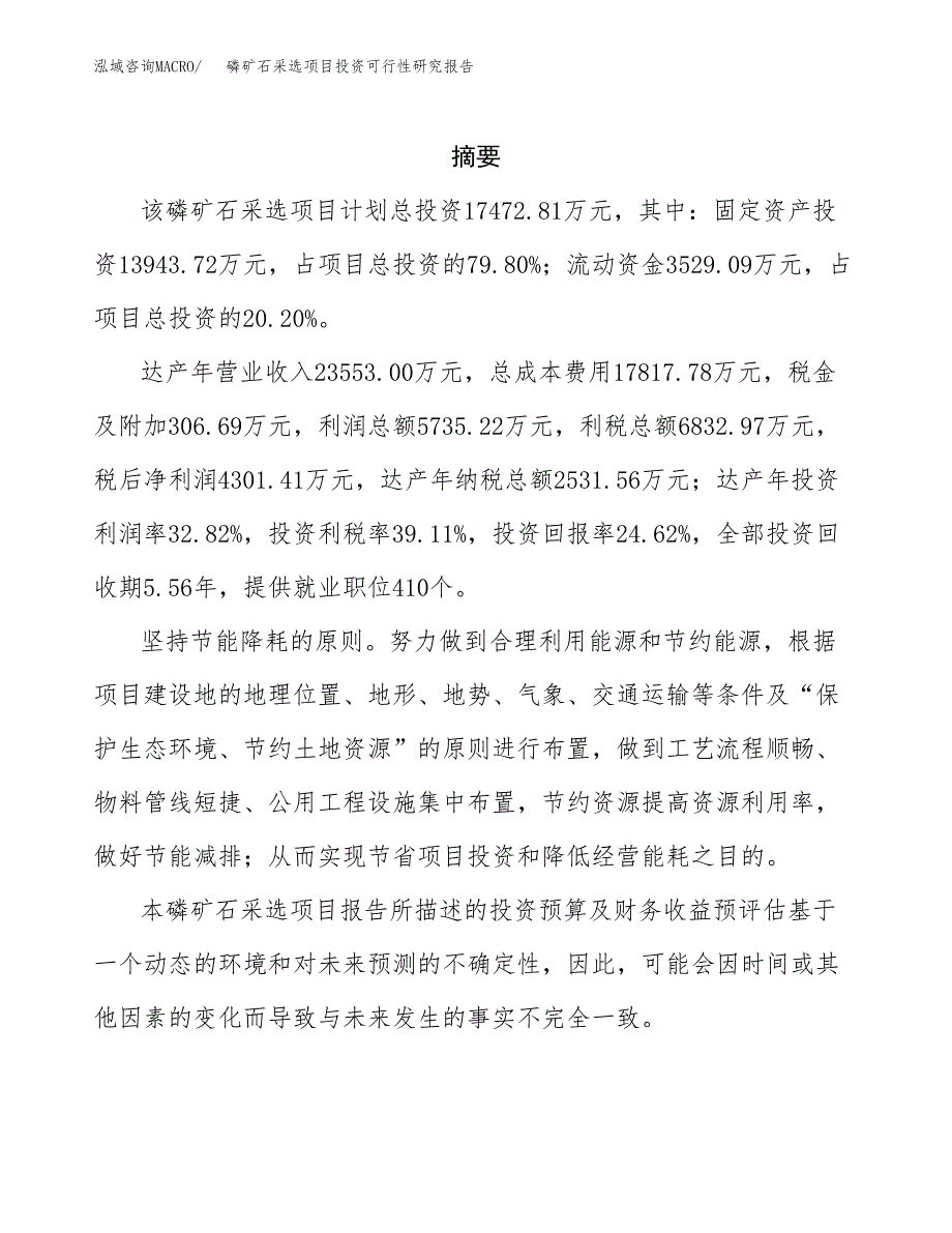 磷矿石采选项目投资可行性研究报告.docx_第2页