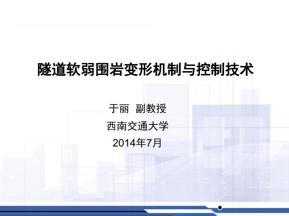 隧道软弱围岩变形机制与控制技术研究._第1页