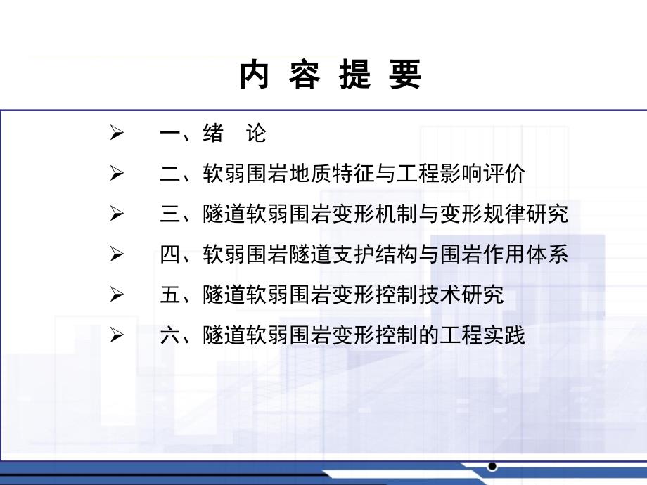 隧道软弱围岩变形机制与控制技术研究._第2页