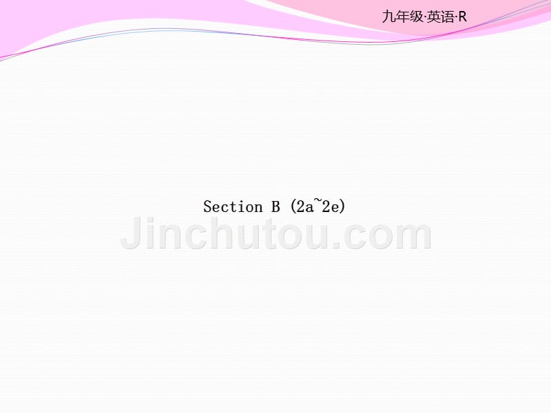 人教版九年级英语同步教学课件 unit13 Section B (2a~2e)_第1页